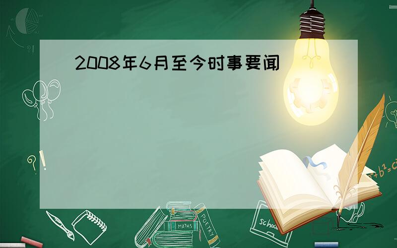 2008年6月至今时事要闻