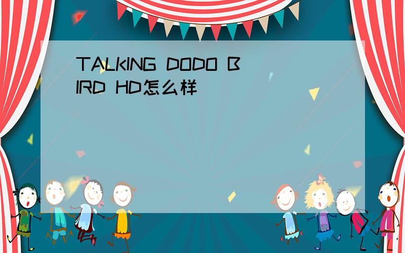 TALKING DODO BIRD HD怎么样