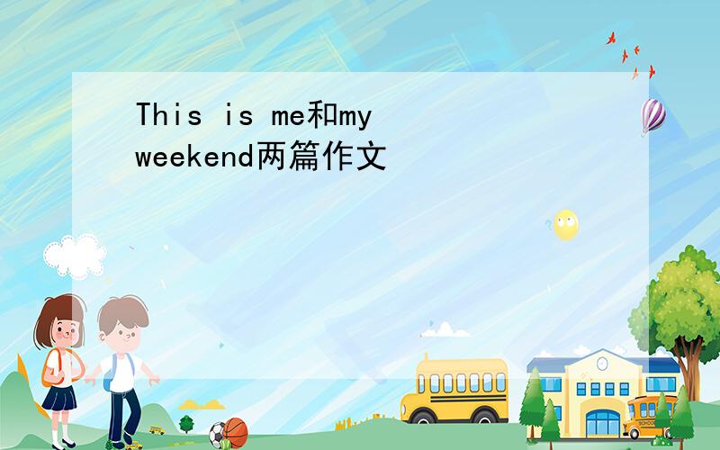 This is me和my weekend两篇作文