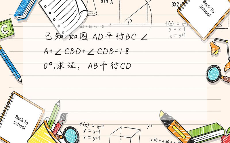 已知:如图 AD平行BC ∠A+∠CBD+∠CDB=180°,求证：AB平行CD