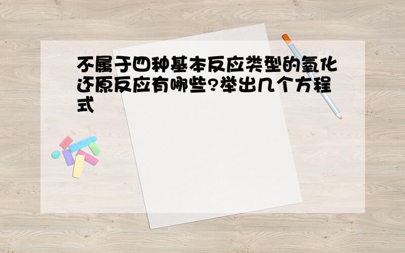 不属于四种基本反应类型的氧化还原反应有哪些?举出几个方程式