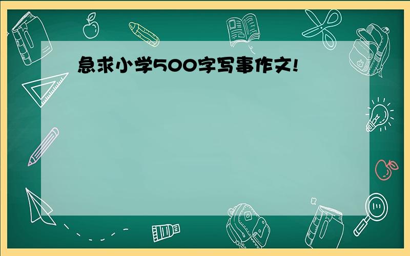 急求小学500字写事作文!