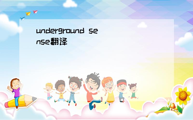 underground sense翻译