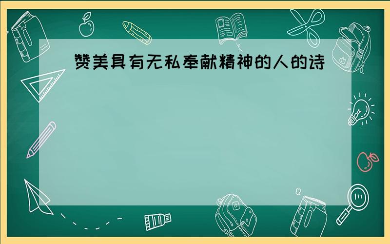 赞美具有无私奉献精神的人的诗