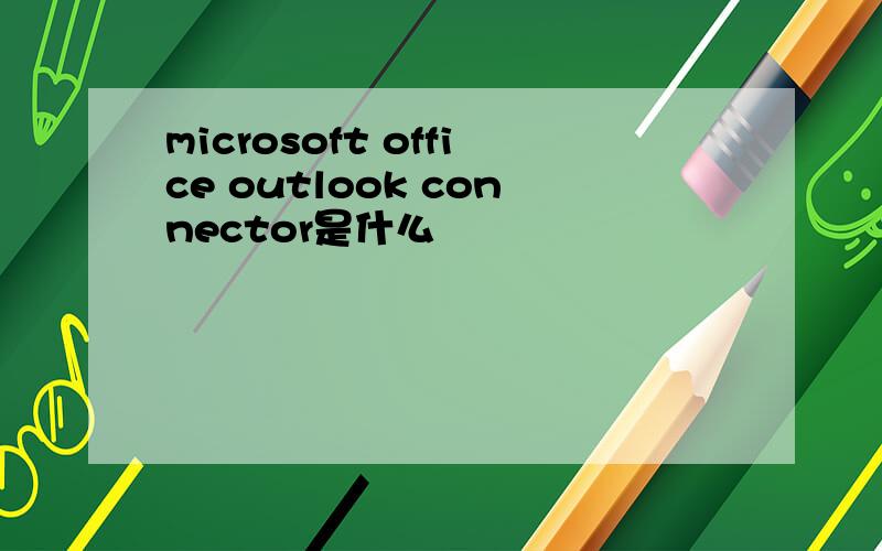 microsoft office outlook connector是什么