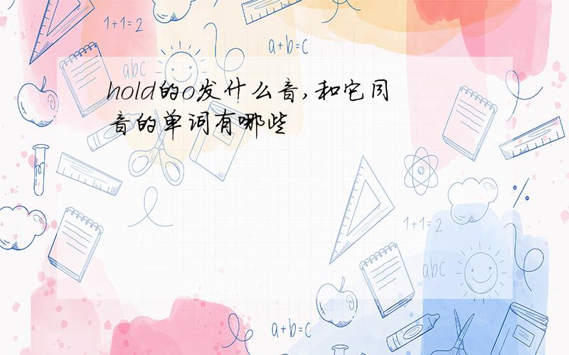 hold的o发什么音,和它同音的单词有哪些