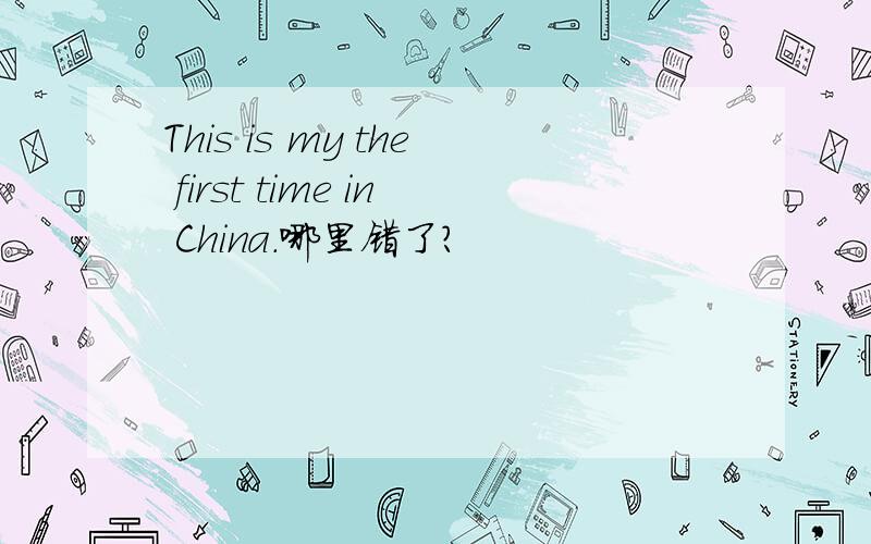 This is my the first time in China.哪里错了?