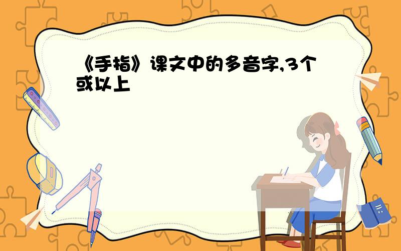 《手指》课文中的多音字,3个或以上