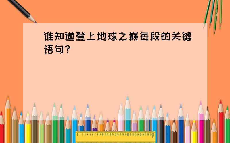 谁知道登上地球之巅每段的关键语句?