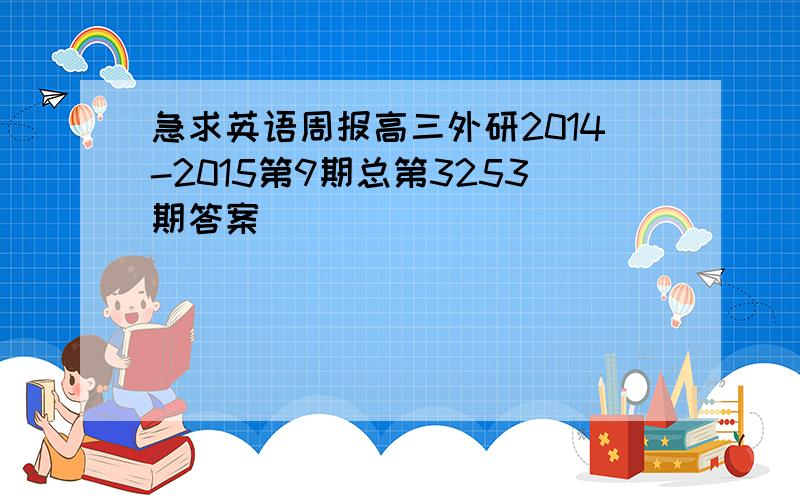 急求英语周报高三外研2014-2015第9期总第3253期答案