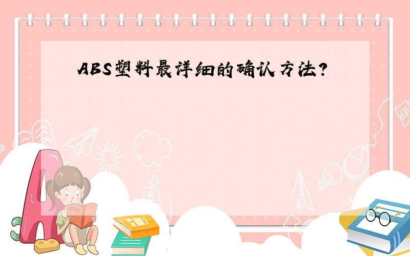 ABS塑料最详细的确认方法?