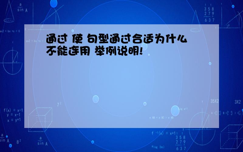 通过 使 句型通过合适为什么不能连用 举例说明!