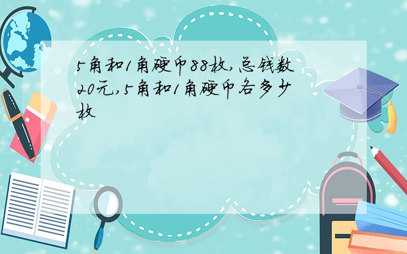 5角和1角硬币88枚,总钱数20元,5角和1角硬币各多少枚