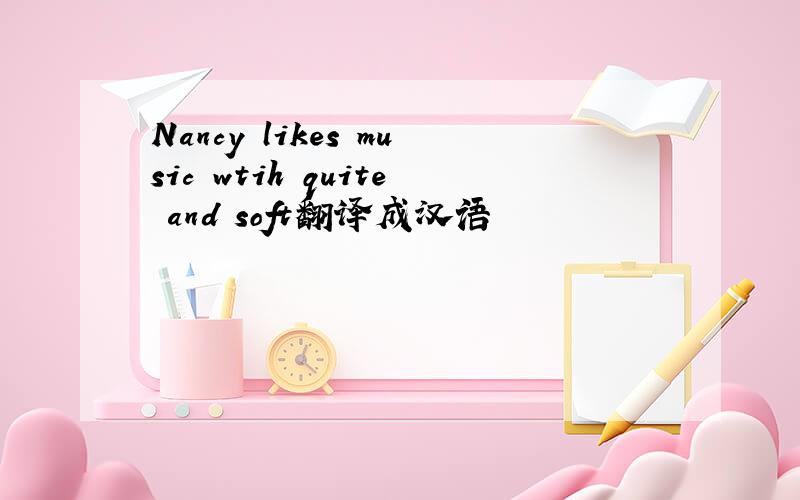 Nancy likes music wtih quite and soft翻译成汉语