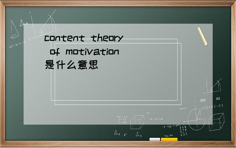 content theory of motivation是什么意思