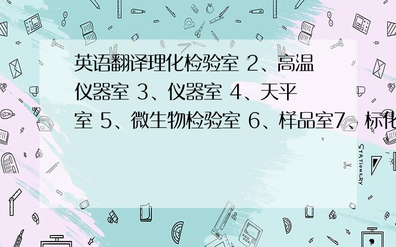 英语翻译理化检验室 2、高温仪器室 3、仪器室 4、天平室 5、微生物检验室 6、样品室7、标化室 8、制水间 半成品暂