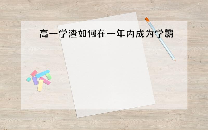 高一学渣如何在一年内成为学霸