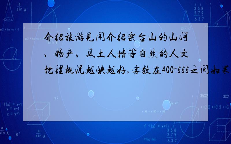 介绍旅游见闻介绍云台山的山河、物产、风土人情等自然的人文地理概况越快越好,字数在400-555之间如果好的话,悬赏积分就