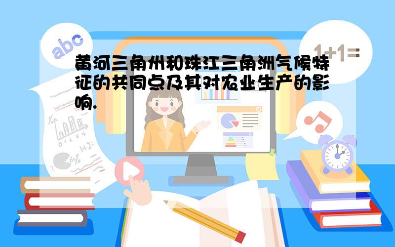 黄河三角州和珠江三角洲气候特征的共同点及其对农业生产的影响.