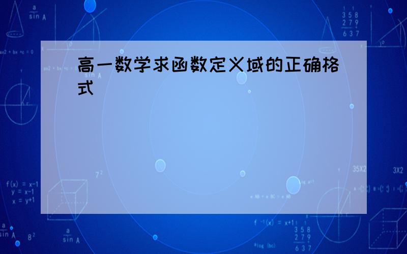 高一数学求函数定义域的正确格式