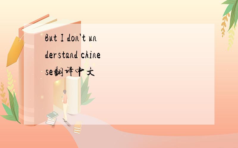 But I don't understand chinese翻译中文