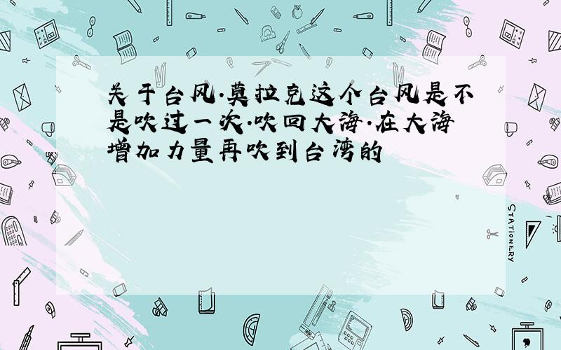 关于台风.莫拉克这个台风是不是吹过一次.吹回大海.在大海增加力量再吹到台湾的