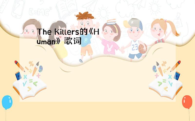 The Killers的《Human》 歌词