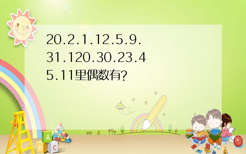 20.2.1.12.5.9.31.120.30.23.45.11里偶数有?