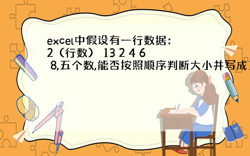 excel中假设有一行数据：2（行数） 13 2 4 6 8,五个数,能否按照顺序判断大小并写成12345的形式?