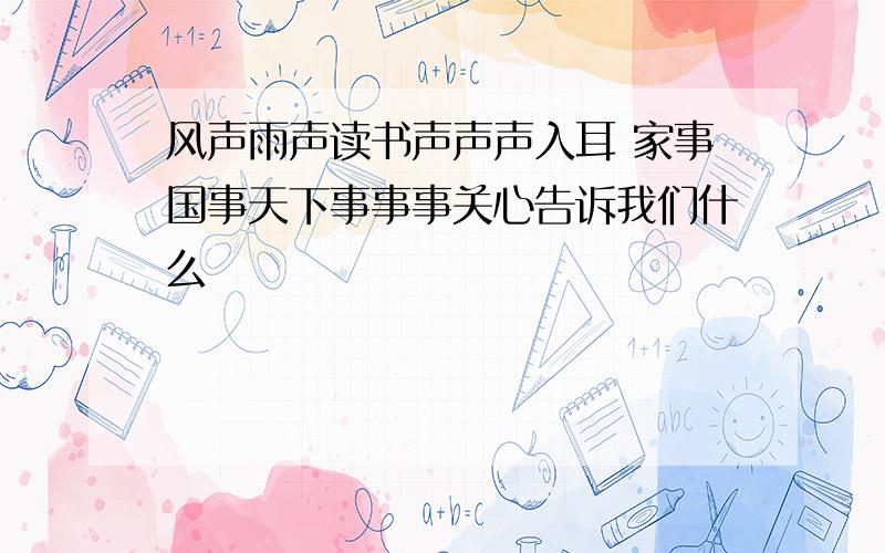 风声雨声读书声声声入耳 家事国事天下事事事关心告诉我们什么