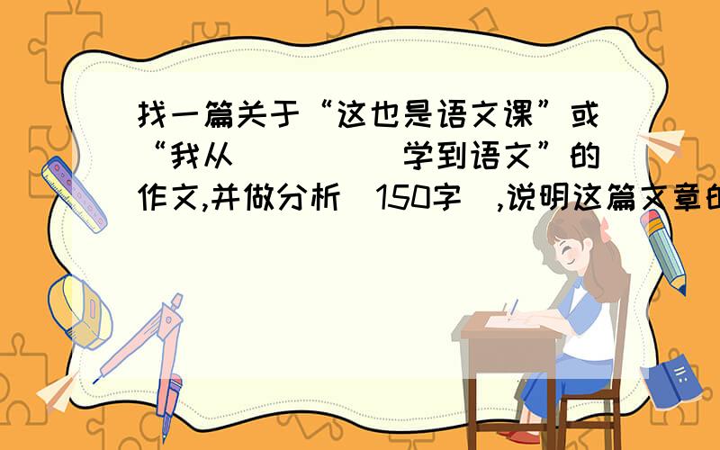 找一篇关于“这也是语文课”或“我从_____学到语文”的作文,并做分析（150字）,说明这篇文章的好在哪儿?你为什么喜欢