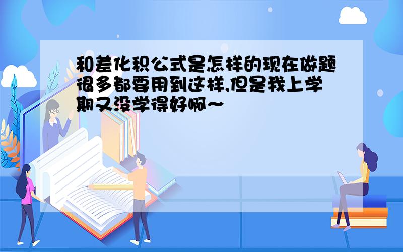 和差化积公式是怎样的现在做题很多都要用到这样,但是我上学期又没学得好啊～