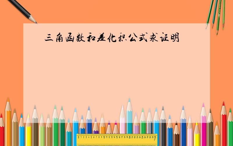 三角函数和差化积公式求证明