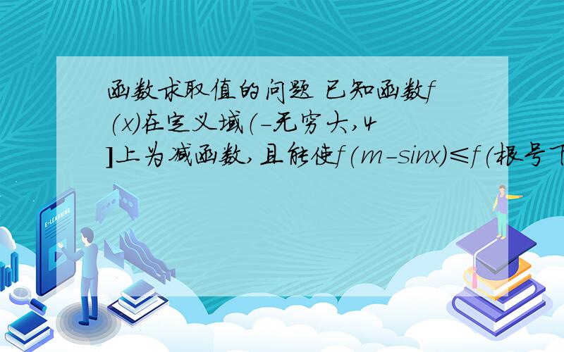 函数求取值的问题 已知函数f(x)在定义域（-无穷大,4]上为减函数,且能使f(m-sinx）≤f(根号下（1+2m)-