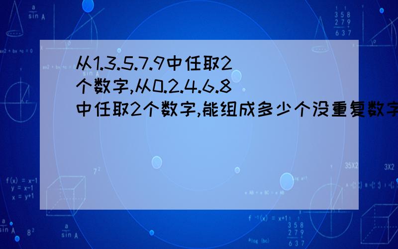 从1.3.5.7.9中任取2个数字,从0.2.4.6.8中任取2个数字,能组成多少个没重复数字且能被5整除的四位数?