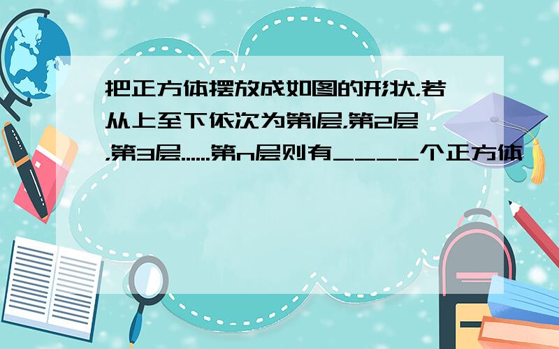 把正方体摆放成如图的形状，若从上至下依次为第1层，第2层，第3层......第n层则有____个正方体