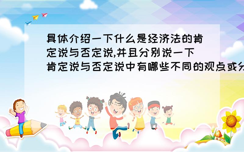 具体介绍一下什么是经济法的肯定说与否定说,并且分别说一下肯定说与否定说中有哪些不同的观点或分类