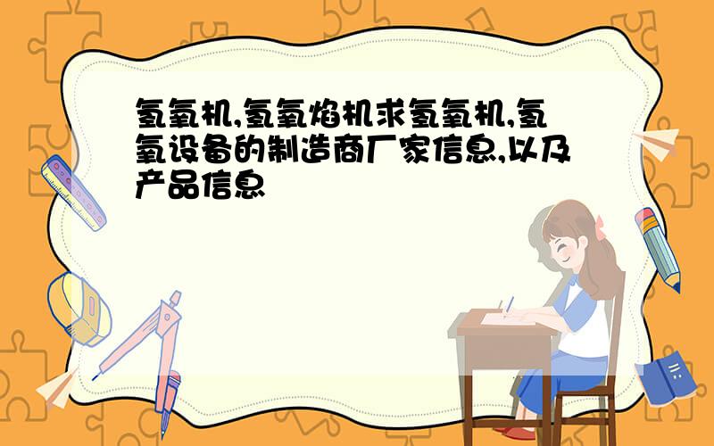 氢氧机,氢氧焰机求氢氧机,氢氧设备的制造商厂家信息,以及产品信息