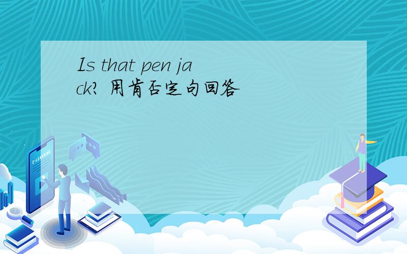 Is that pen jack? 用肯否定句回答