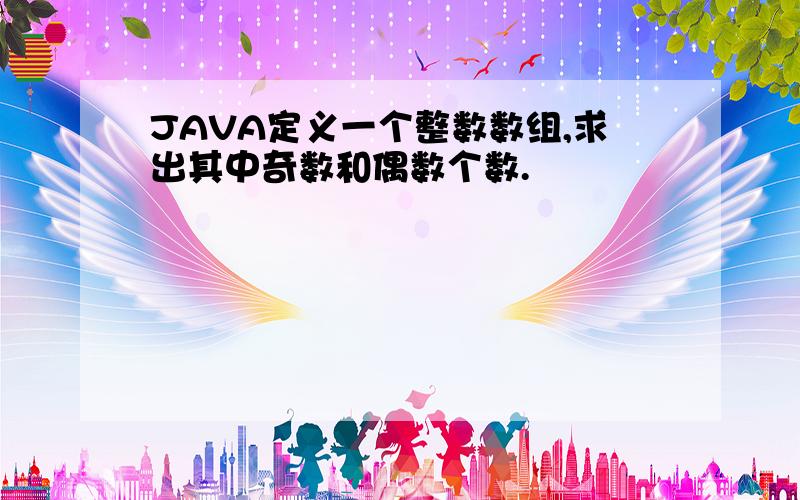 JAVA定义一个整数数组,求出其中奇数和偶数个数.