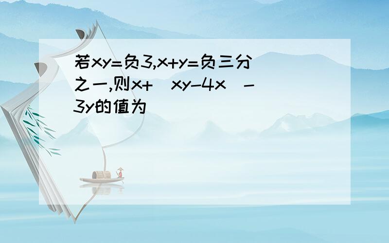 若xy=负3,x+y=负三分之一,则x+（xy-4x）-3y的值为