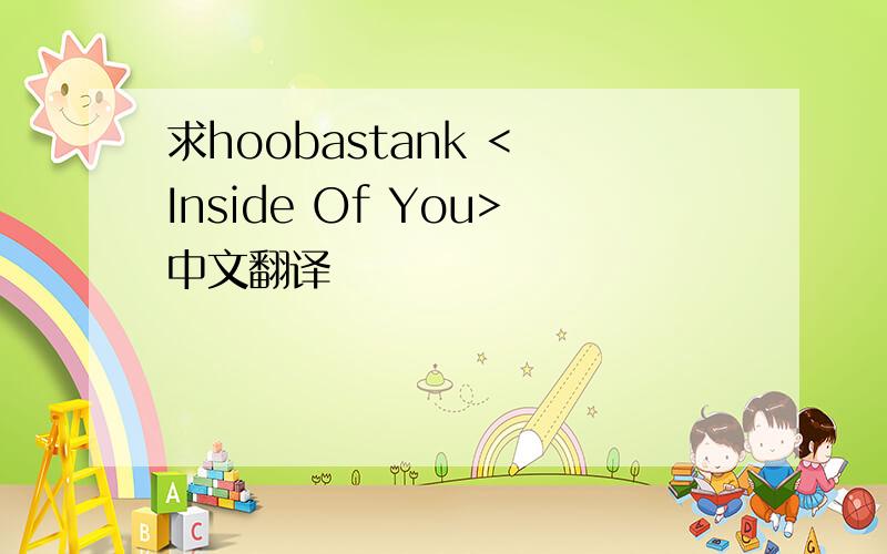 求hoobastank < Inside Of You>中文翻译