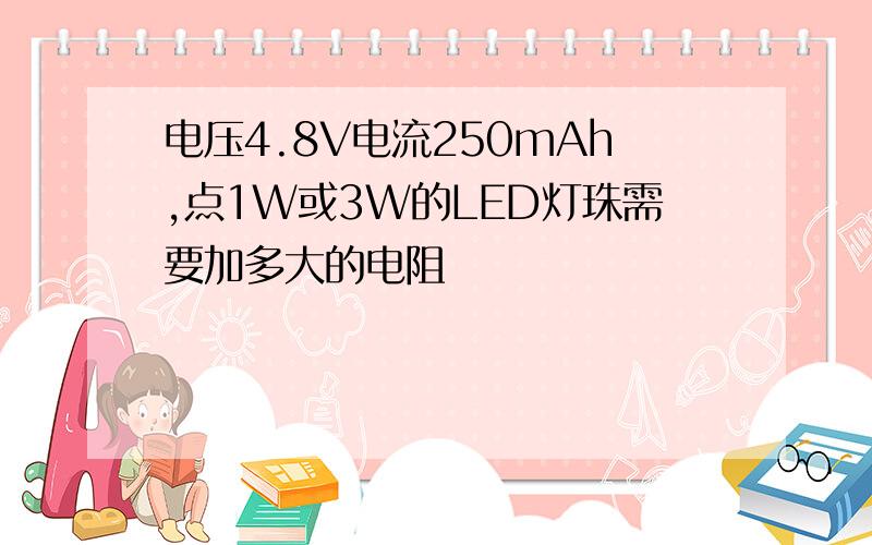 电压4.8V电流250mAh,点1W或3W的LED灯珠需要加多大的电阻