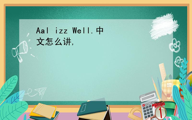 Aal izz Well.中文怎么讲,