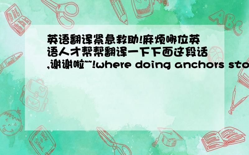 英语翻译紧急救助!麻烦哪位英语人才帮帮翻译一下下面这段话,谢谢啦~~!where doing anchors stock