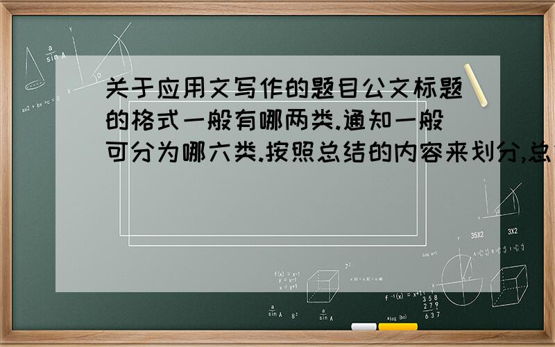 关于应用文写作的题目公文标题的格式一般有哪两类.通知一般可分为哪六类.按照总结的内容来划分,总结可分哪两种公文的行文方式