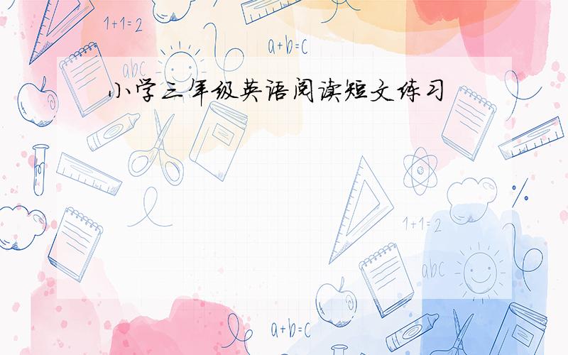 小学三年级英语阅读短文练习