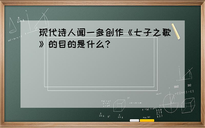 现代诗人闻一多创作《七子之歌》的目的是什么?