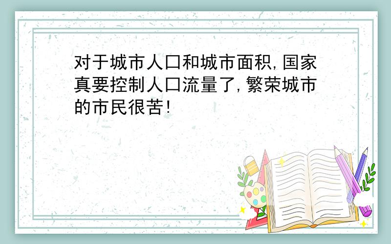 对于城市人囗和城市面积,国家真要控制人囗流量了,繁荣城市的市民很苦!