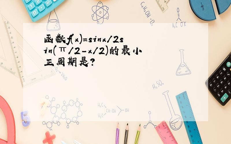 函数f(x)=sinx/2sin(π/2-x/2)的最小正周期是?